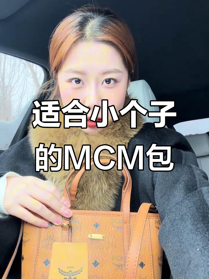 小个子必爱MCM菜篮子,可爱又实用!