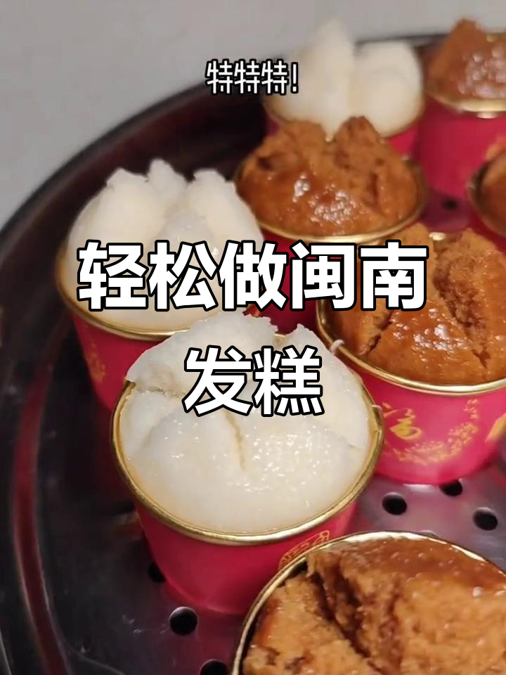 闽南发糕的古早味,简单蒸一蒸就能笑开花