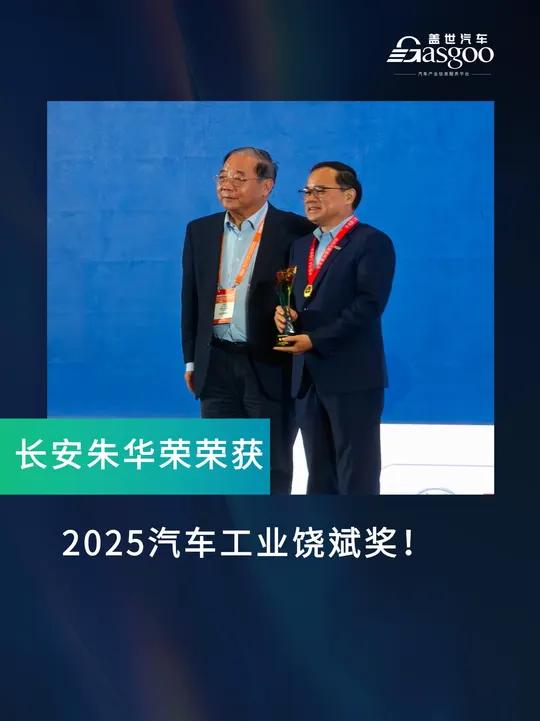 华荣 荣获2025汽车工业饶斌奖