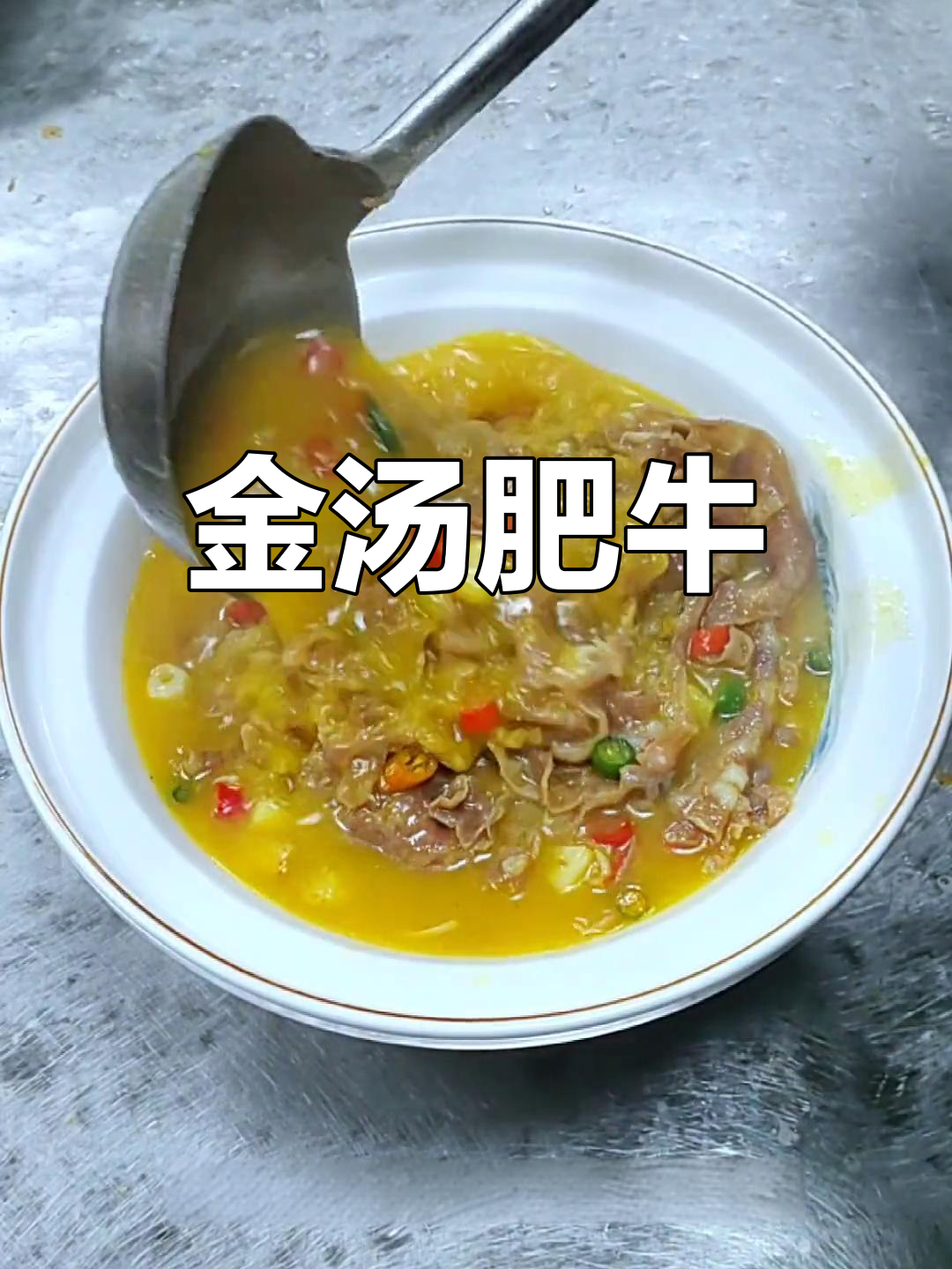 酸辣金汤肥牛,开胃又过瘾