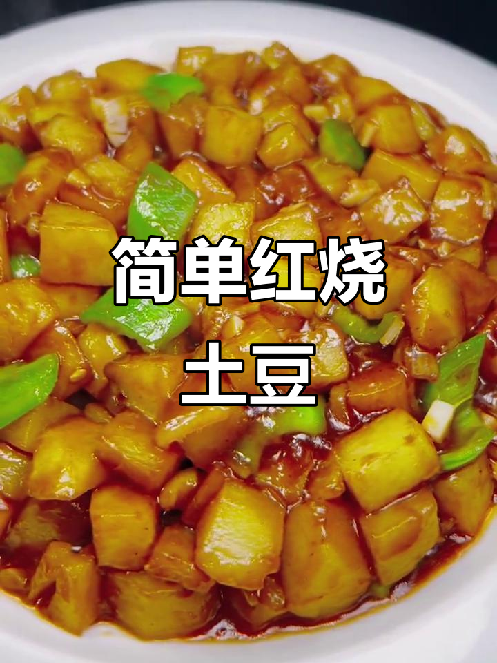 红烧土豆块,家常下饭新做法!