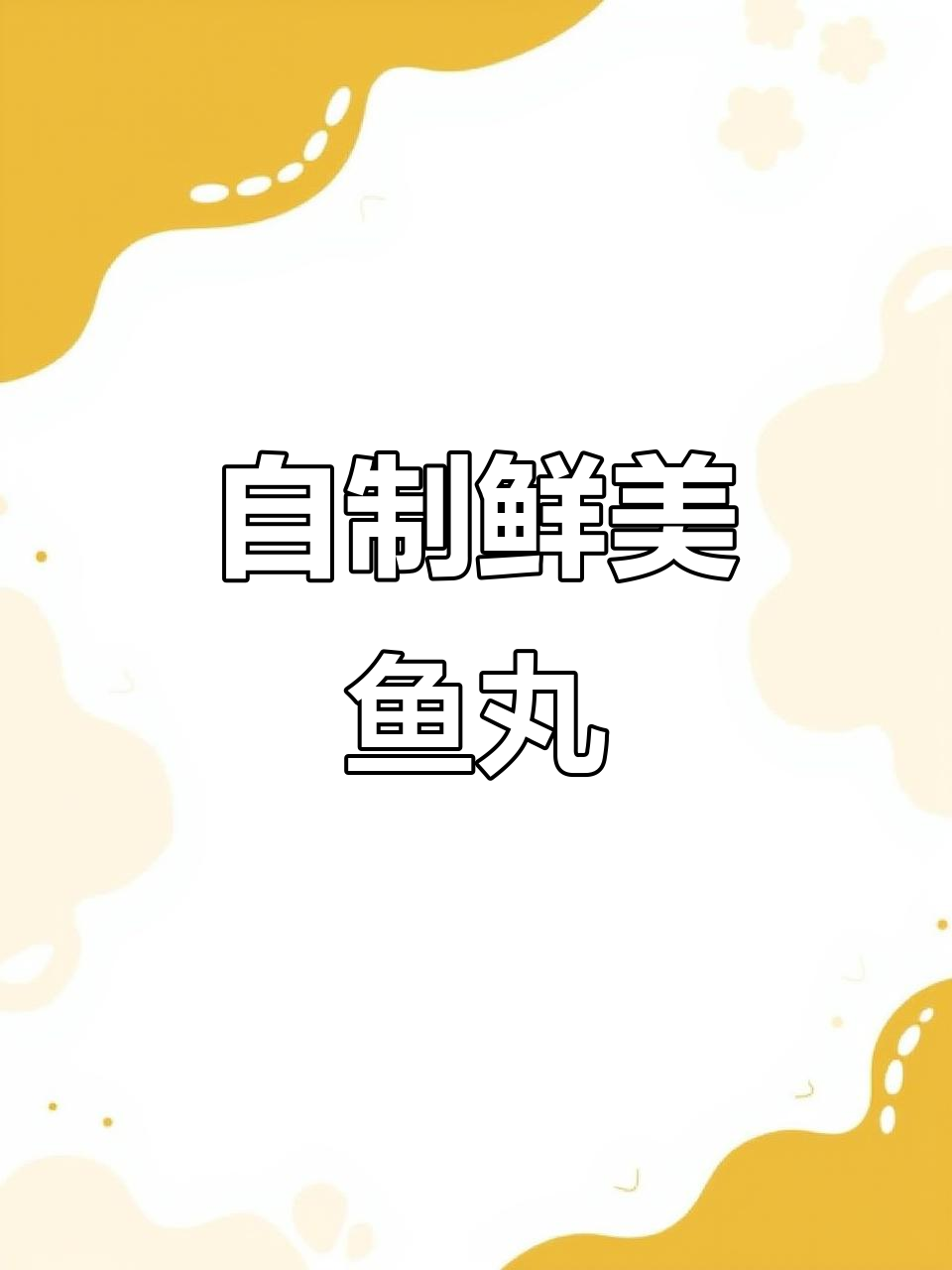 家庭自制鱼丸，简单又美味！教你做新鲜无腥味鱼丸