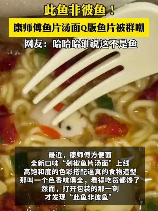 此鱼非彼鱼!康师傅鱼片汤面Q版鱼片被群嘲,网友:哈哈哈谁说这不是鱼 泡面 康师傅