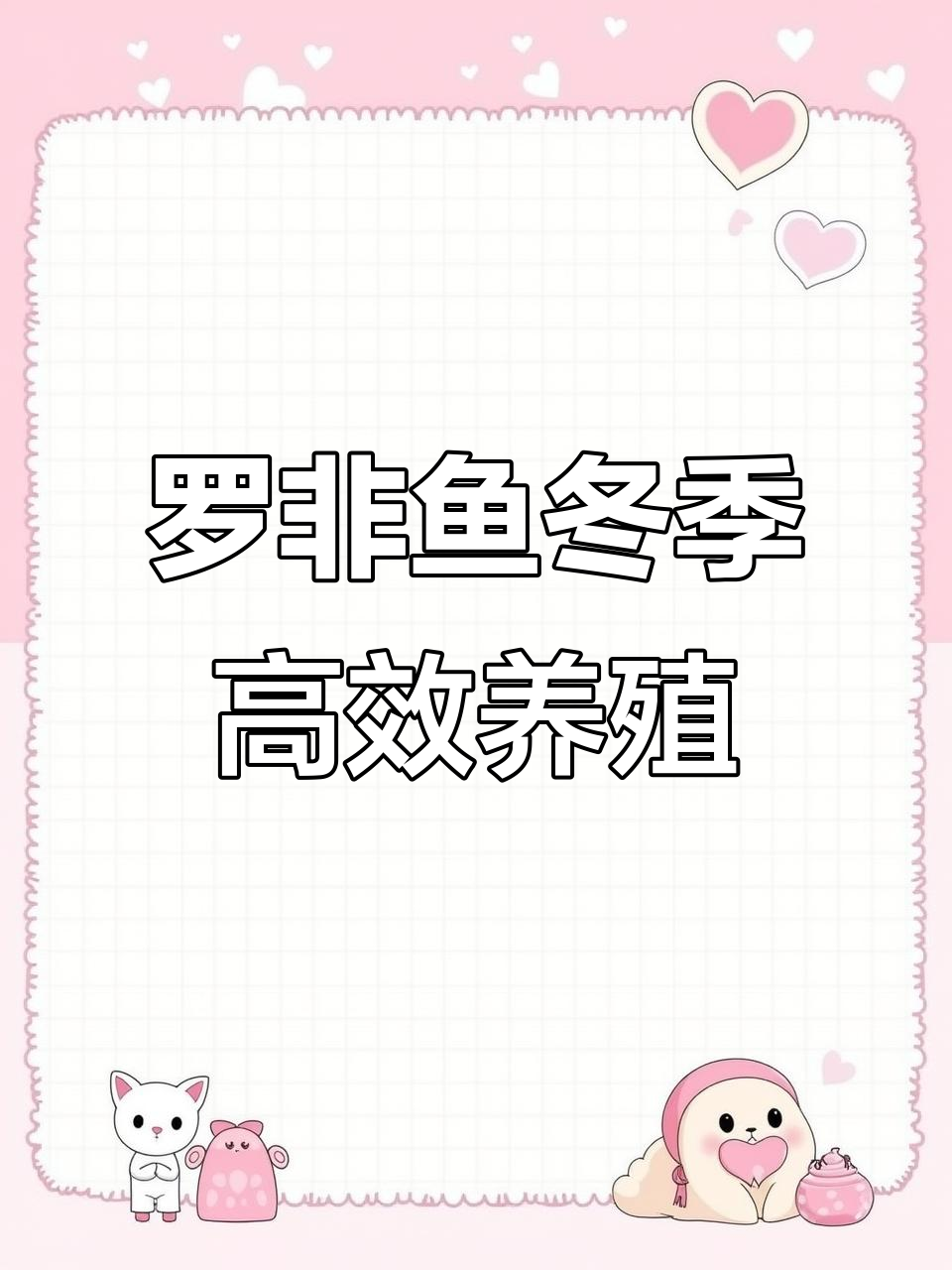 2026年冬棚养殖罗非鱼，优质饲料助力快速成长