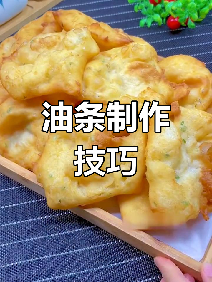 香酥油条做法全揭秘