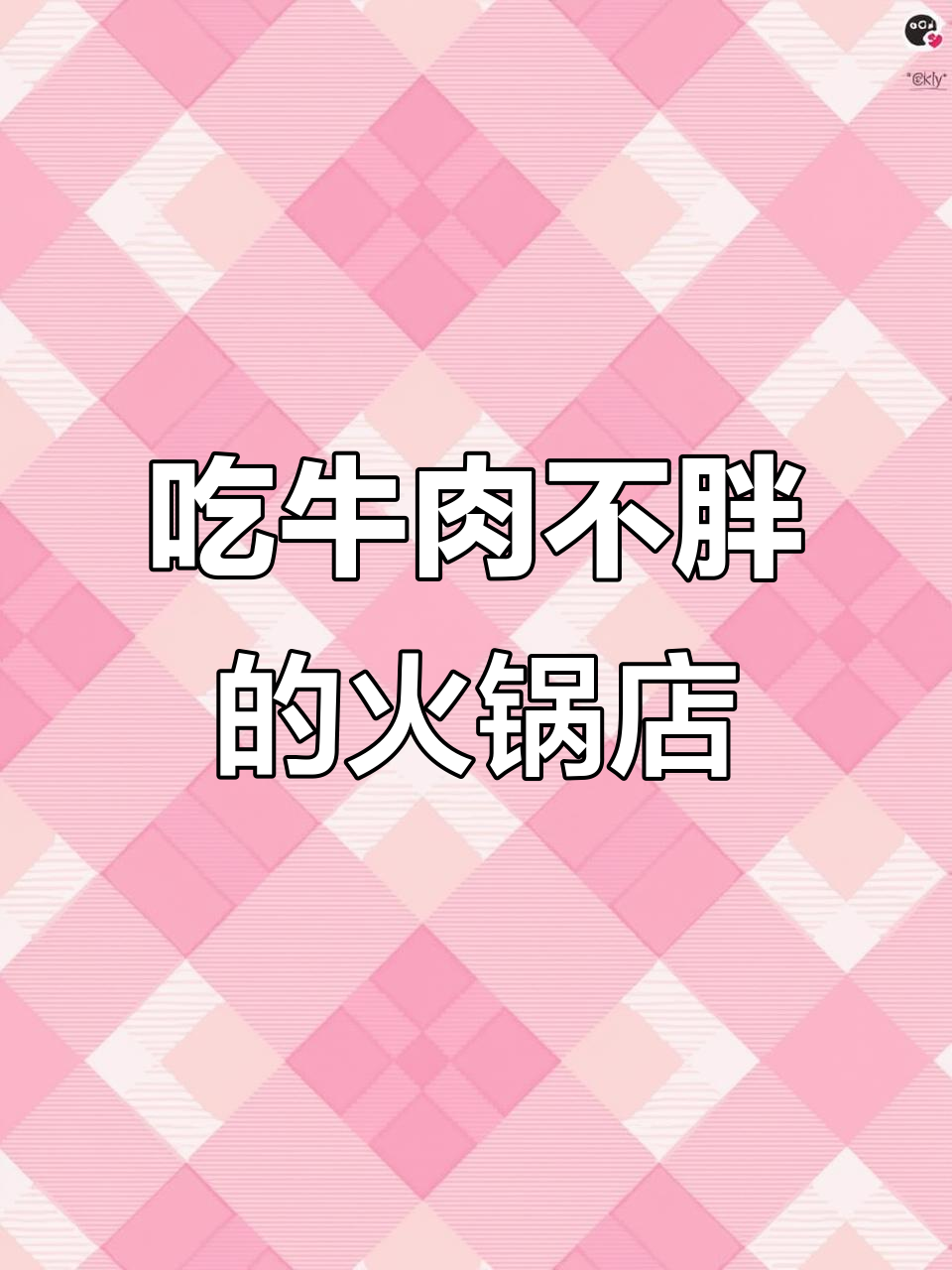 太原这家潮汕火锅,吃牛肉不长胖!