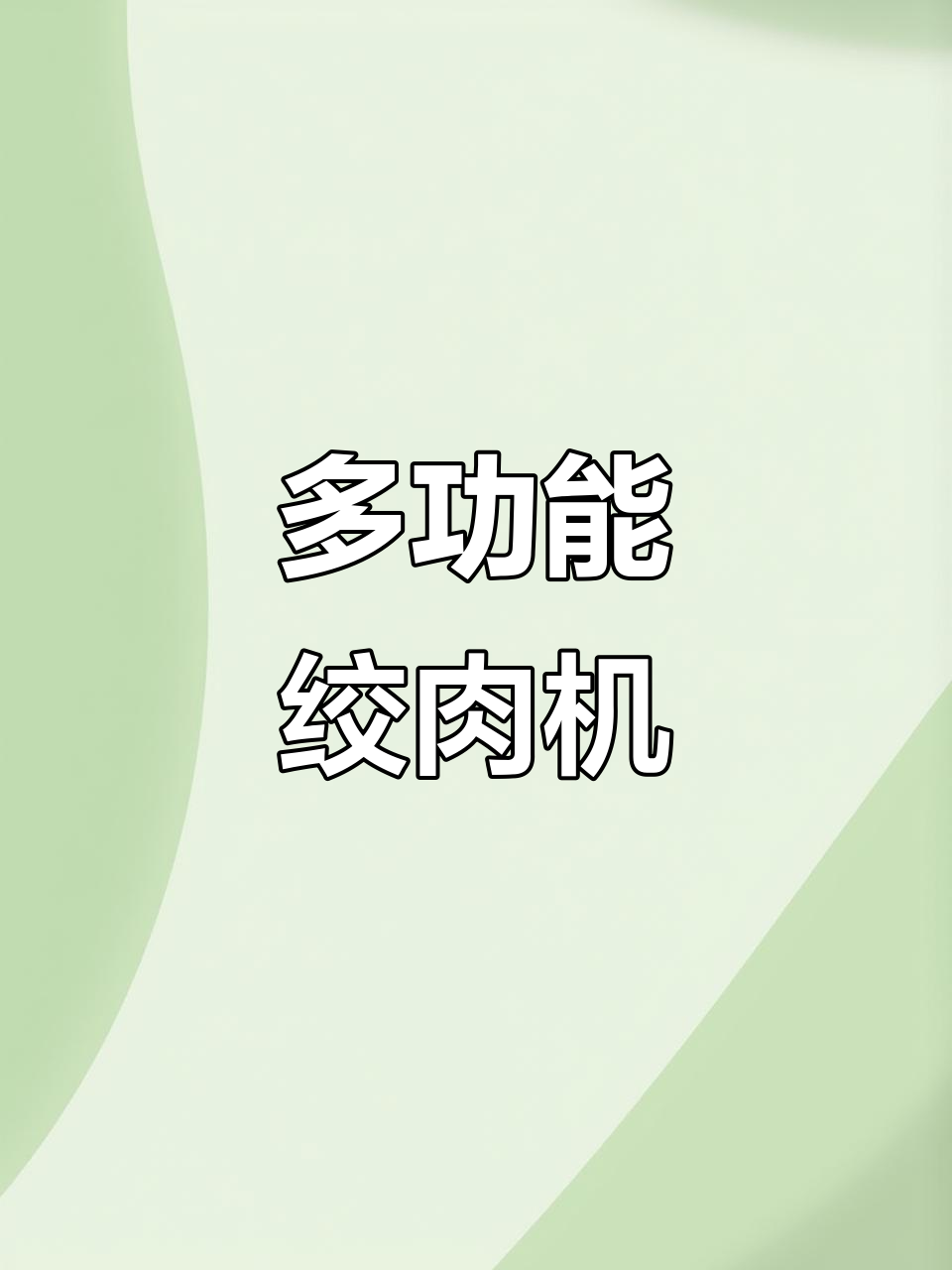 鲜肉绞馅机,包饺子做包子必备工具