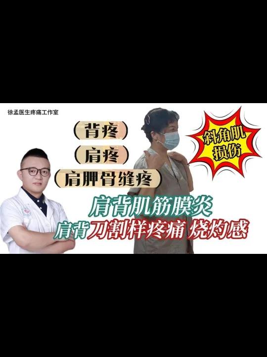 肩背肌筋膜炎、肩胛骨缝痛、斜角肌损伤