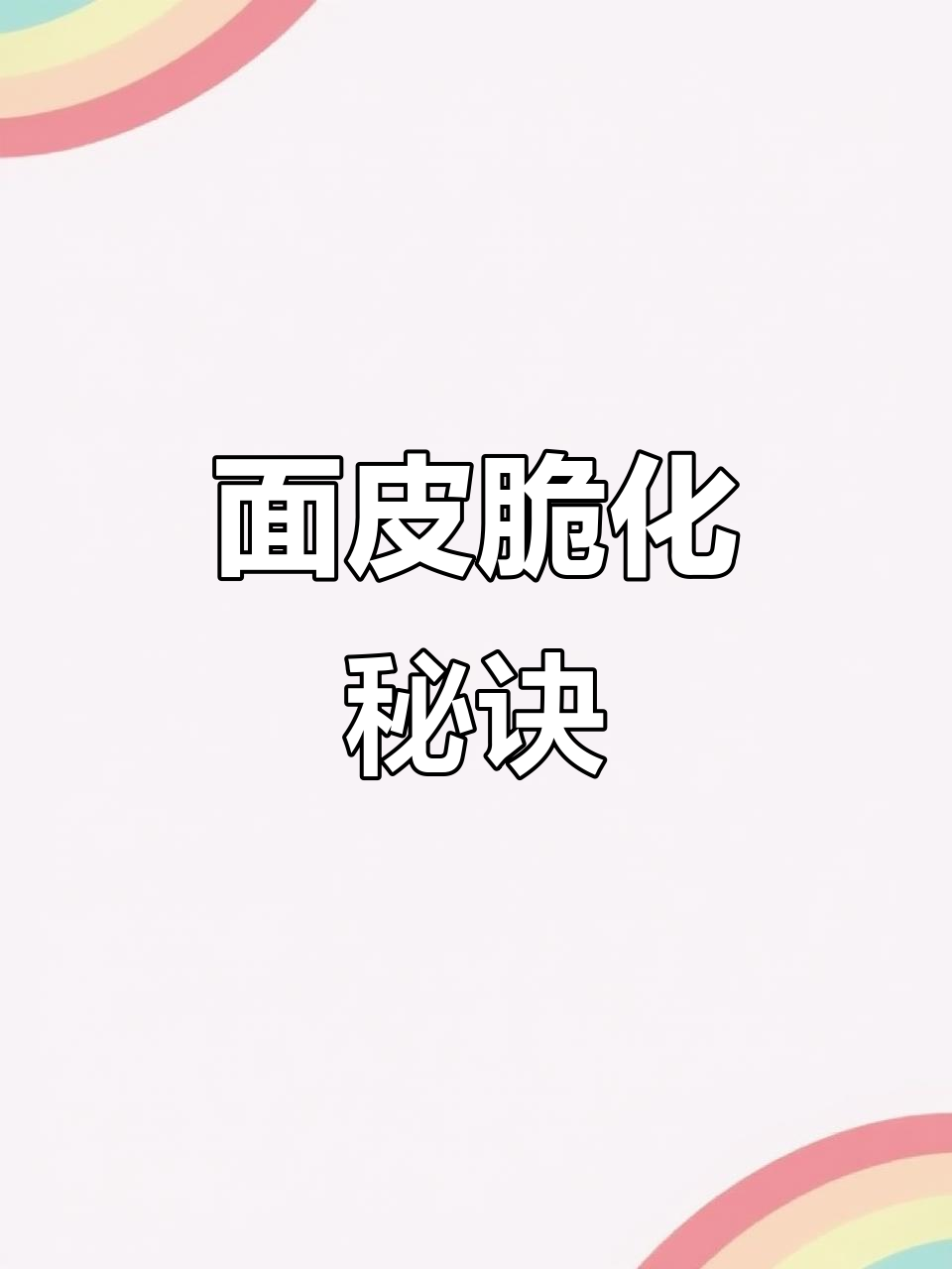 烤鸭面皮三小时后变脆,新疆风味需趁热享用