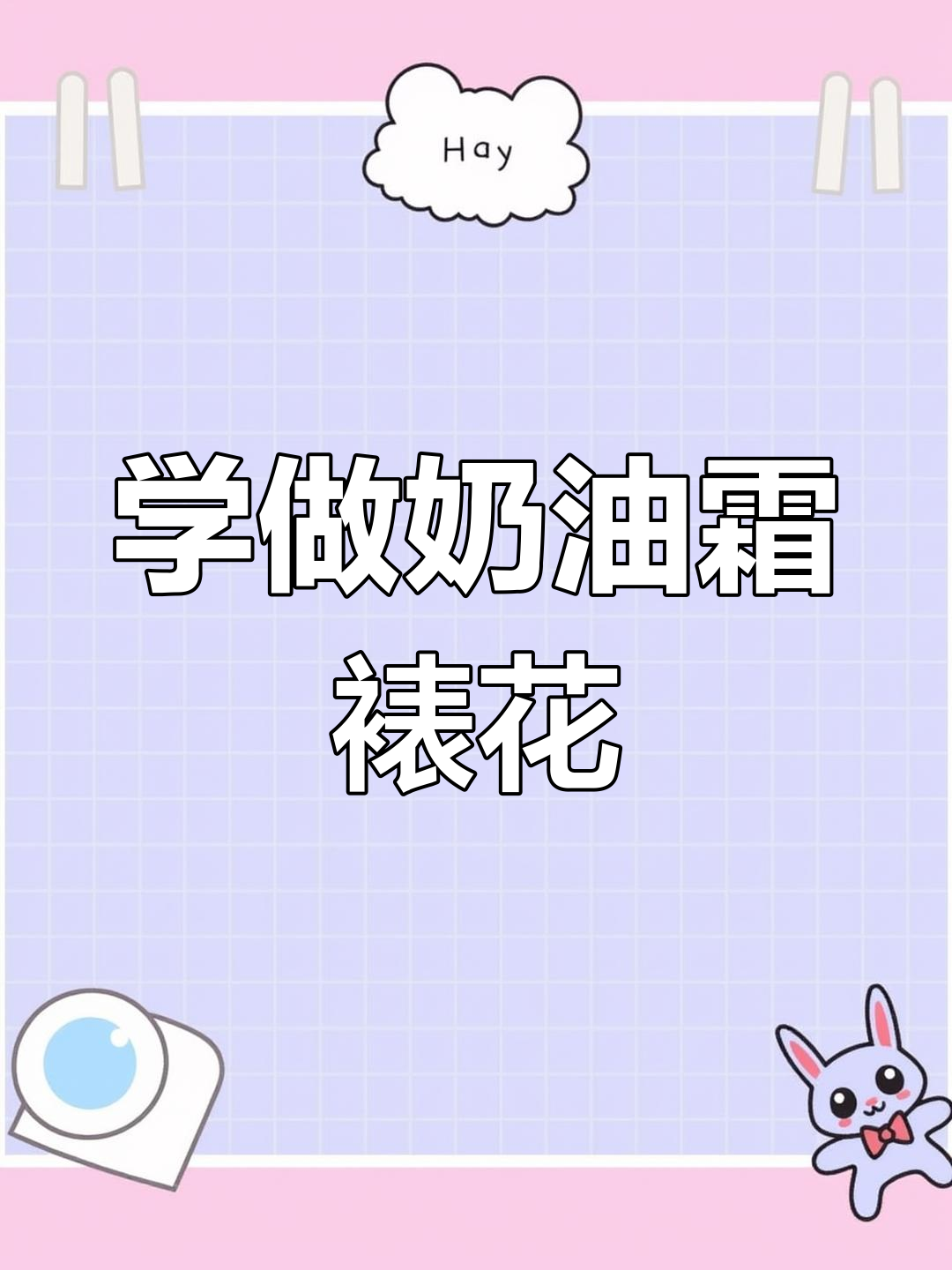 基础奶油霜裱花技巧大揭秘,轻松做出完美花朵!