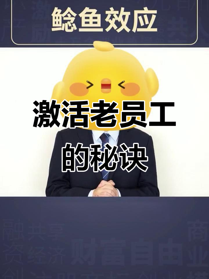公司稳定后,如何激发老员工活力?鲶鱼效应告诉你答案