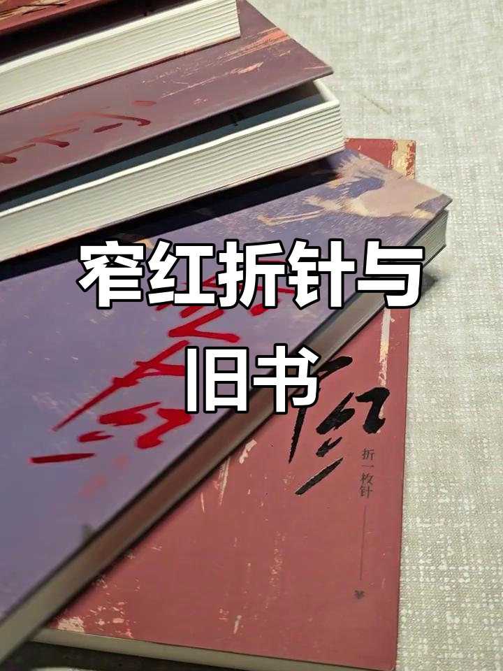 旧书新视角：窄红折针与绝版书的魅力