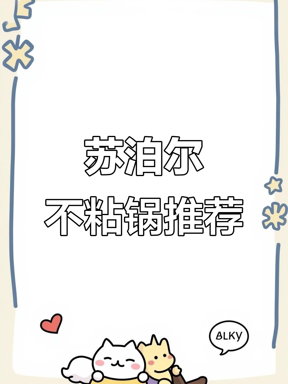 苏泊尔火红点不粘锅,燃气灶电磁炉通用,炒菜更轻松