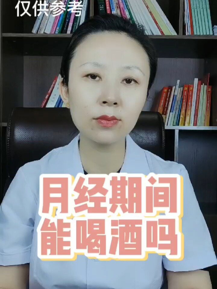 月经期间可以喝酒吗?