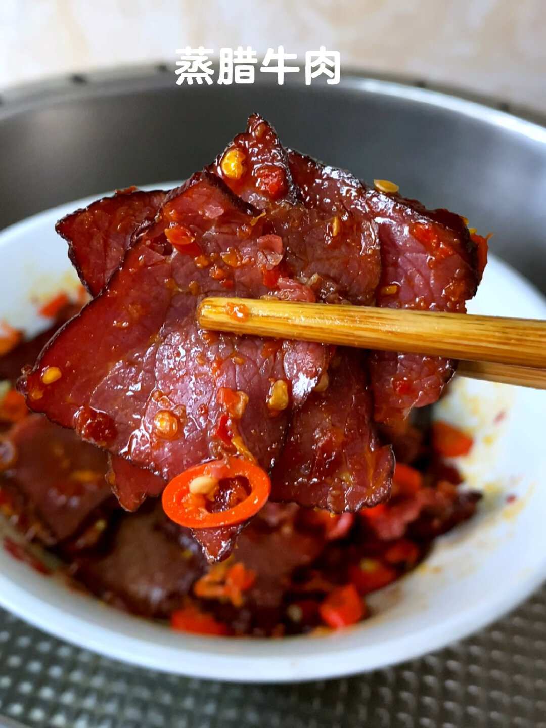 蒸腊牛肉