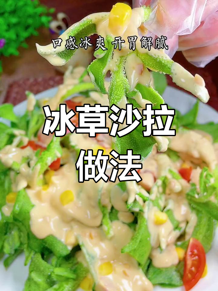 这种草竟然能做成美味沙拉,减脂又好吃