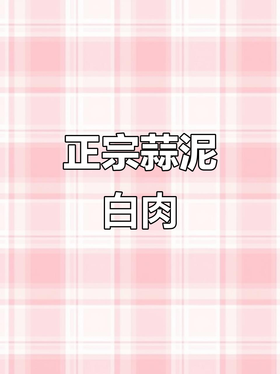 蒜泥白肉家常做法,三肥七瘦的二刀肉最正宗