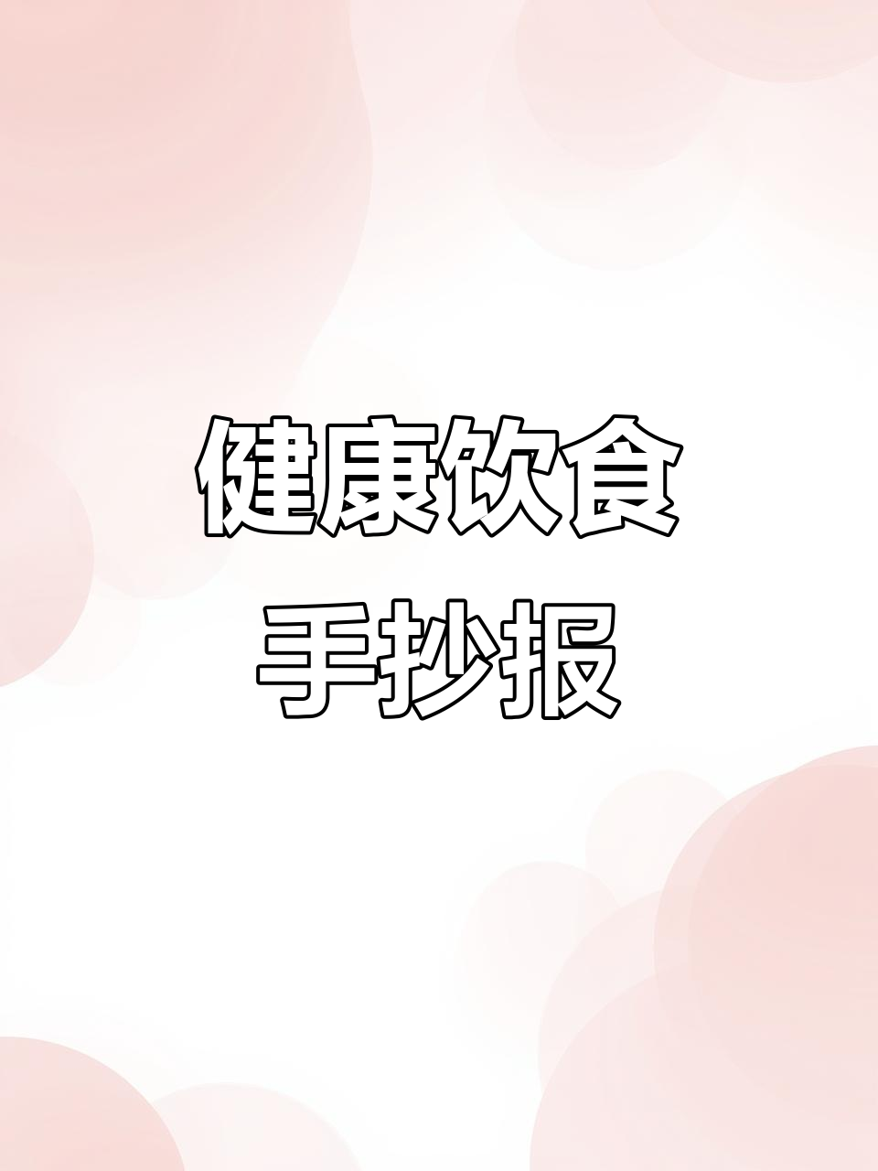 绿色健康饮食手抄报,营养与绘画的完美结合