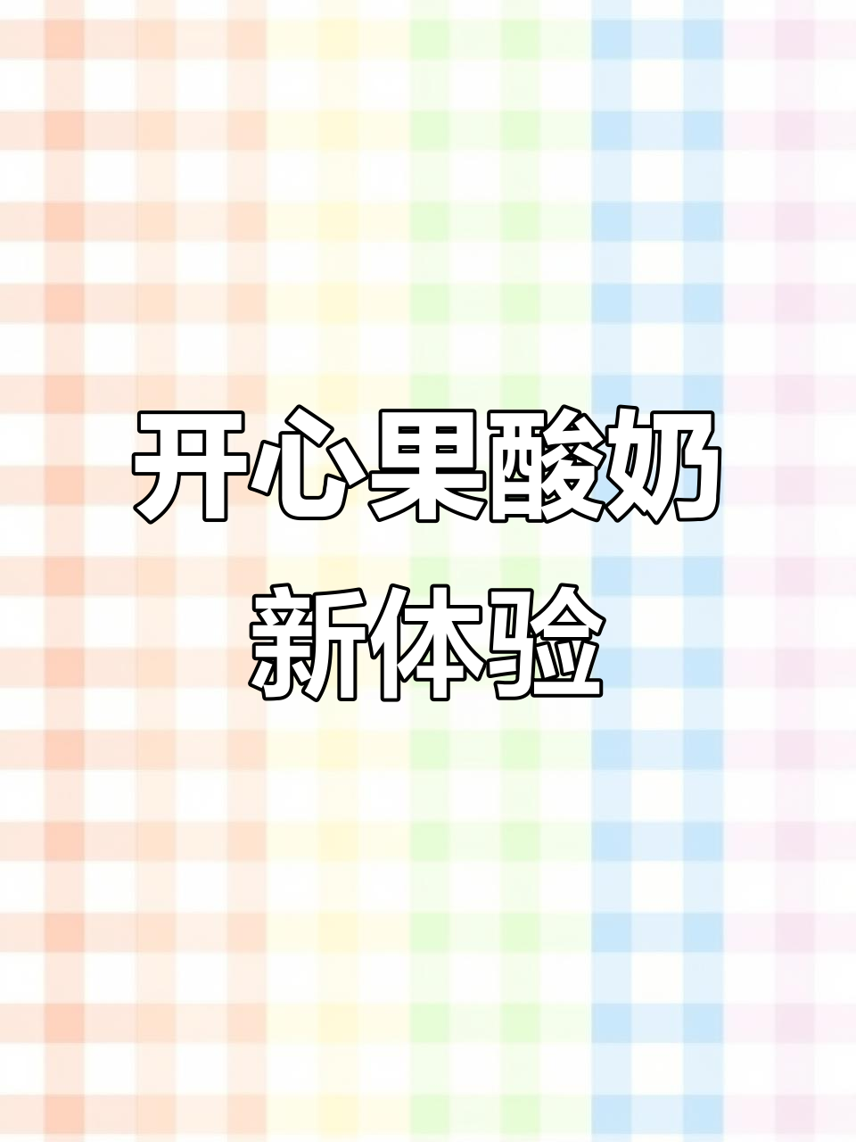 开心果与酸奶完美碰撞,颜值口感双绝杀!