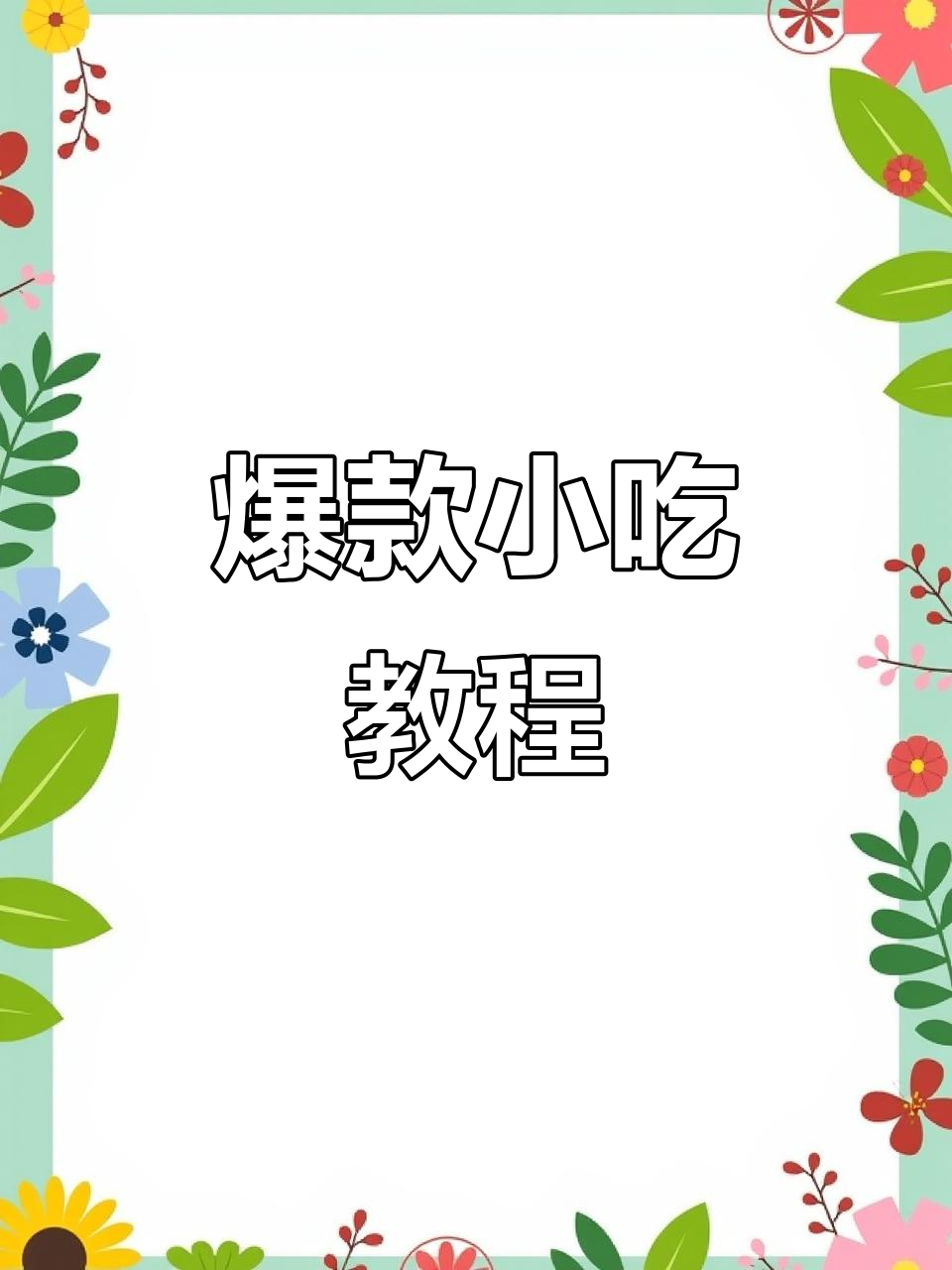 夜市热销鸡汤豆腐串，做法超简单！