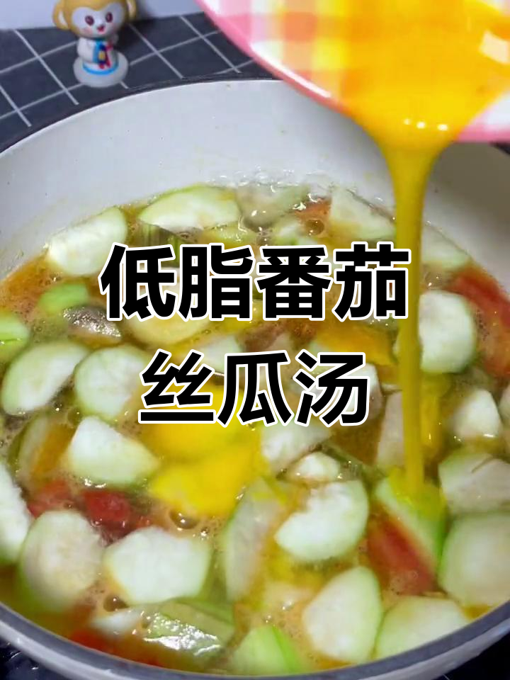 番茄丝瓜鸡蛋汤,低卡又美味,瘦身必备!