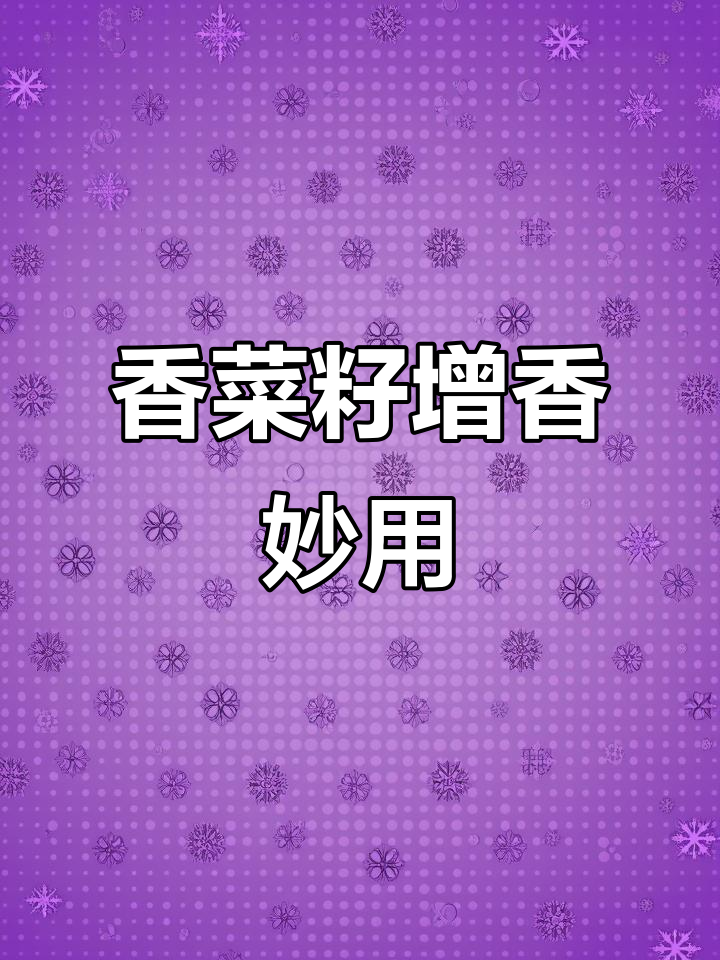 香菜籽的三种神奇用法，烧烤撒料必备技巧