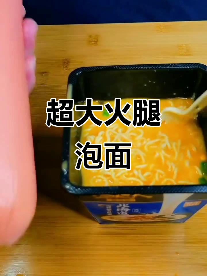 泡面配两斤火腿，汤达人升级版超满足！