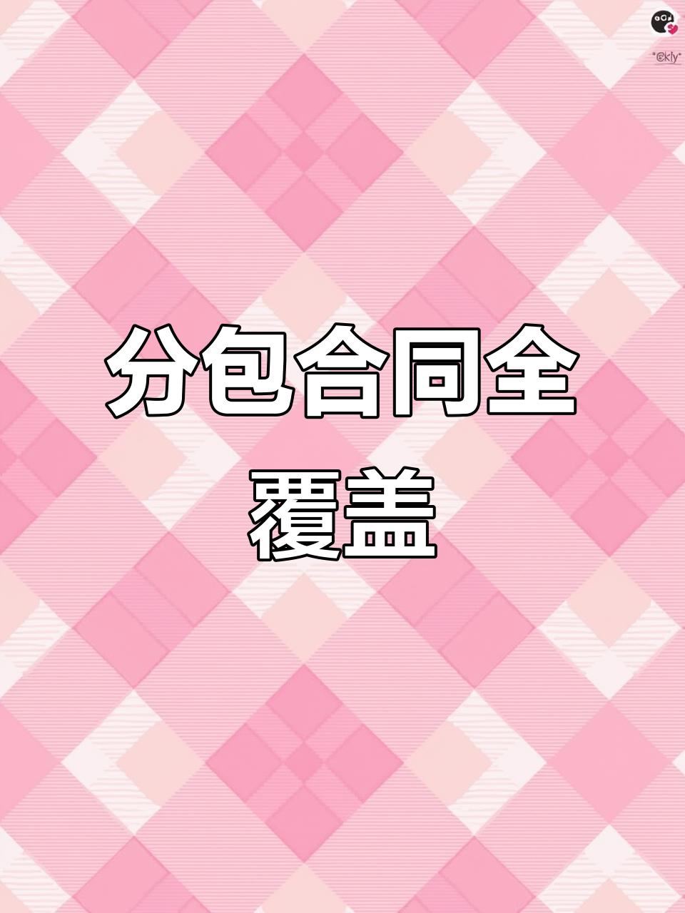 26种专业分包合同模板,涵盖各类工程细节
