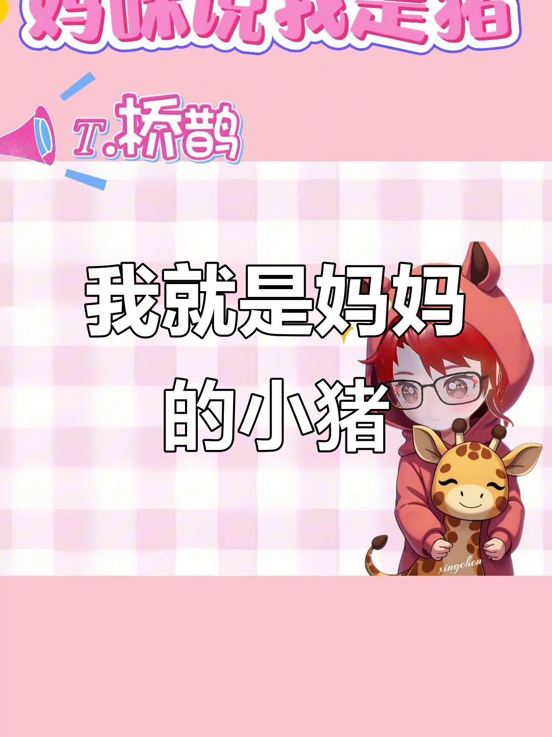 妈咪说我是猪,可爱又圆润的宝贝
