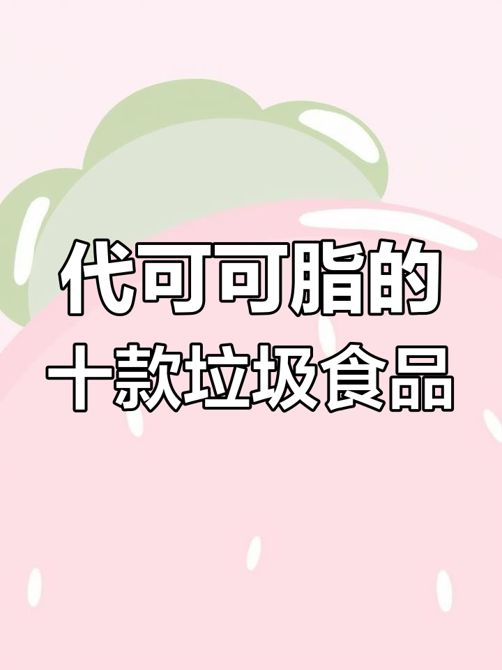 十大垃圾食品曝光,代可可脂让你越吃越胖