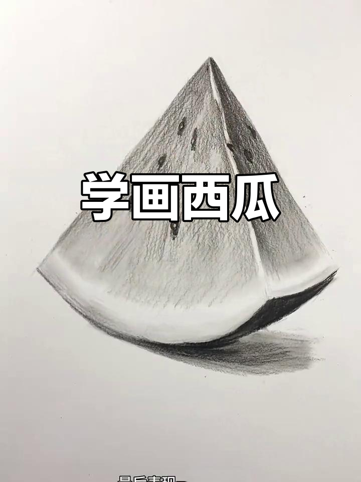 西瓜素描教程,轻松画出真实质感