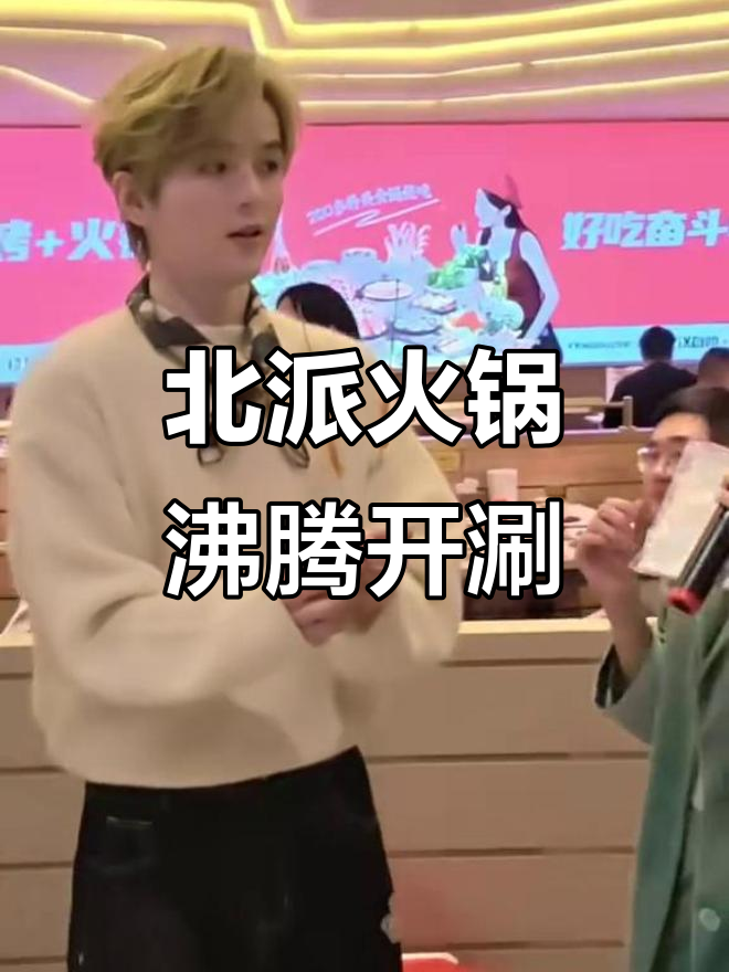 山东北派火锅大揭秘,热腾腾美味等你来挑战
