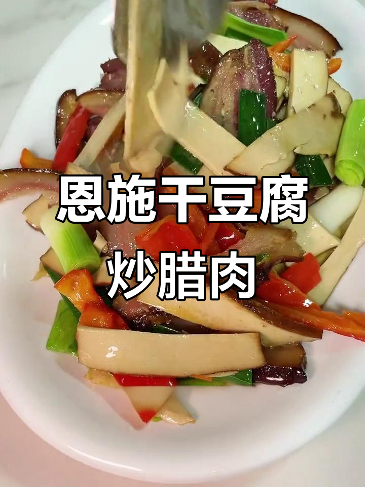 湖北恩施干豆腐与腊肉炒制，辣味十足让人食欲大增
