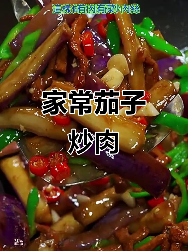 茄子炒肉,家常下饭新做法