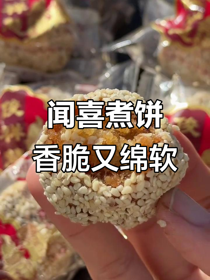 山西闻喜煮饼,外酥内软,甜而不腻,吃上一口停不下来
