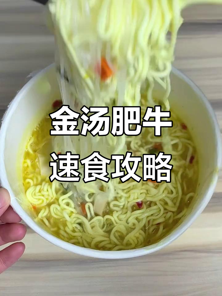 完美泡法,金汤肥牛粉面菜蛋让你停不下来