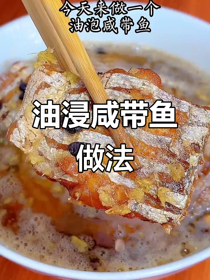 潮汕油浸咸带鱼,简单又美味!