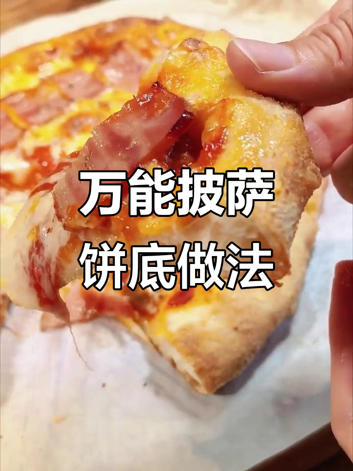 简单步骤教你做万能披萨饼底,零失败!