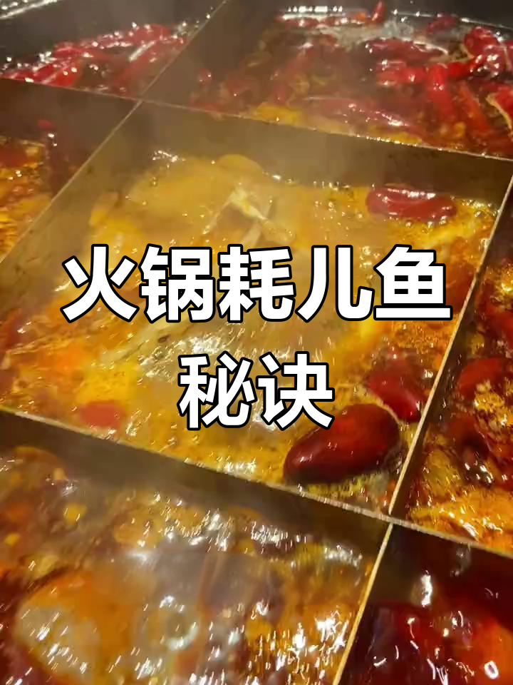 煮耗儿鱼火锅,多久才熟?教你轻松判断!