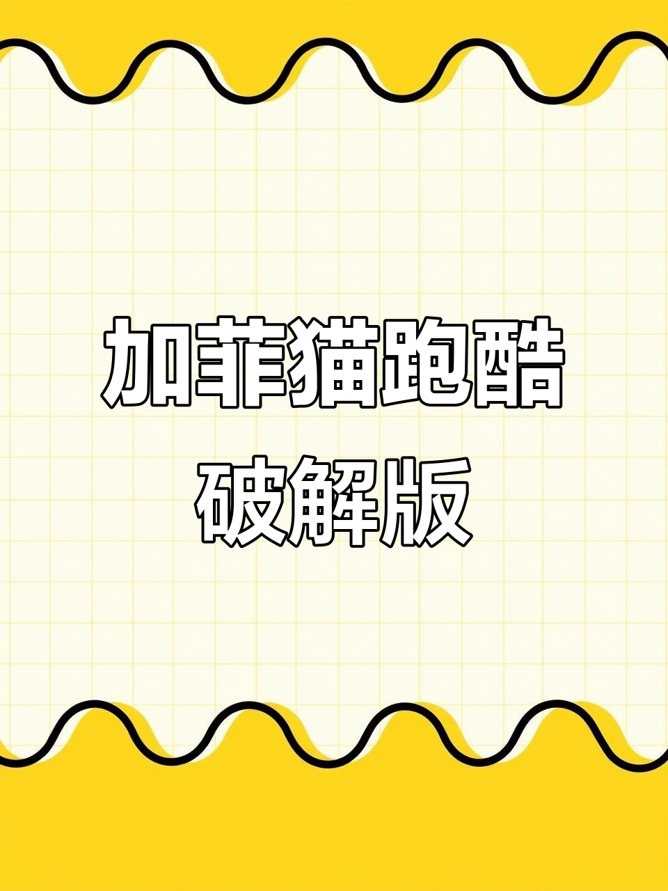 破解版加菲猫跑酷,汤姆猫变样了!金币钻石送不停