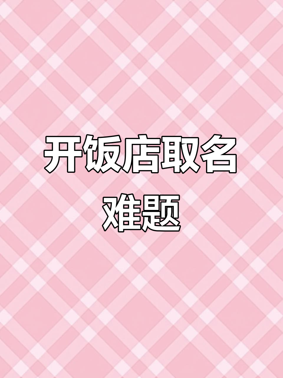 新店开张,隔壁老兵餐馆太强了!我该起个啥名字才能镇住他们?