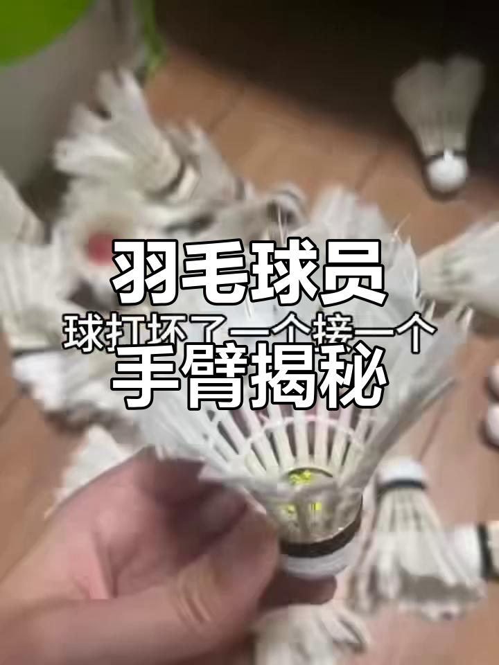 打羽毛球的手臂竟然是这样!肌肉线条超明显