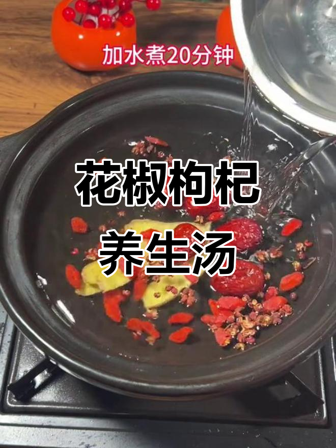 花椒枸杞红枣汤,母老虎都怕的养生秘方