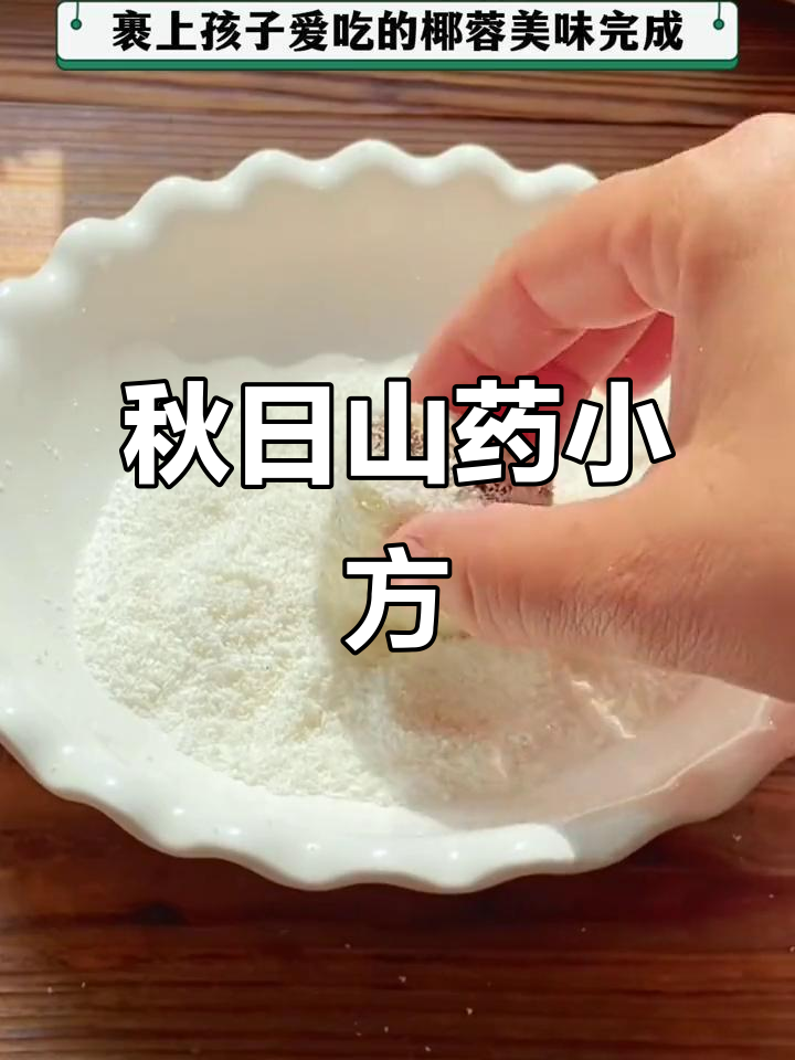 秋季常做山药糕,软糯香甜,椰蓉增添浓郁口感!