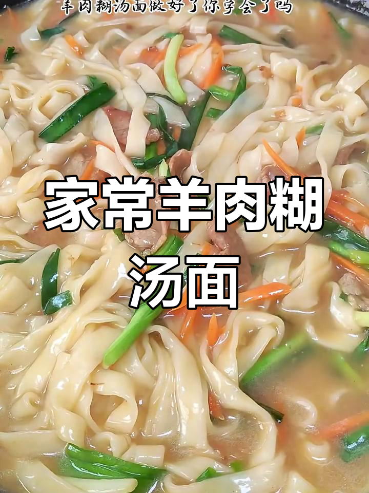 羊肉糊汤面,教你两招做出香喷喷的家常美味