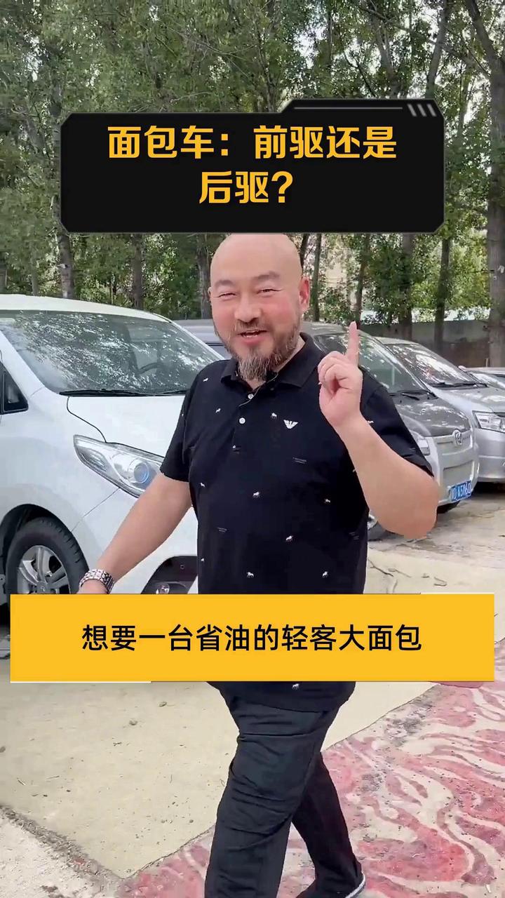 面包车:前驱还是后驱?