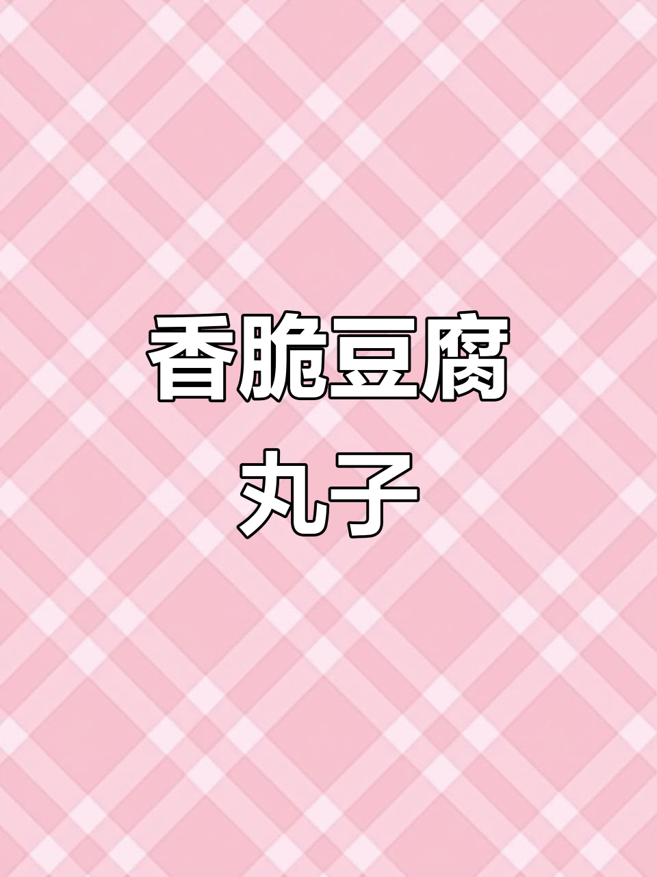 孩子最爱!外酥里嫩豆腐丸子,做法超简单