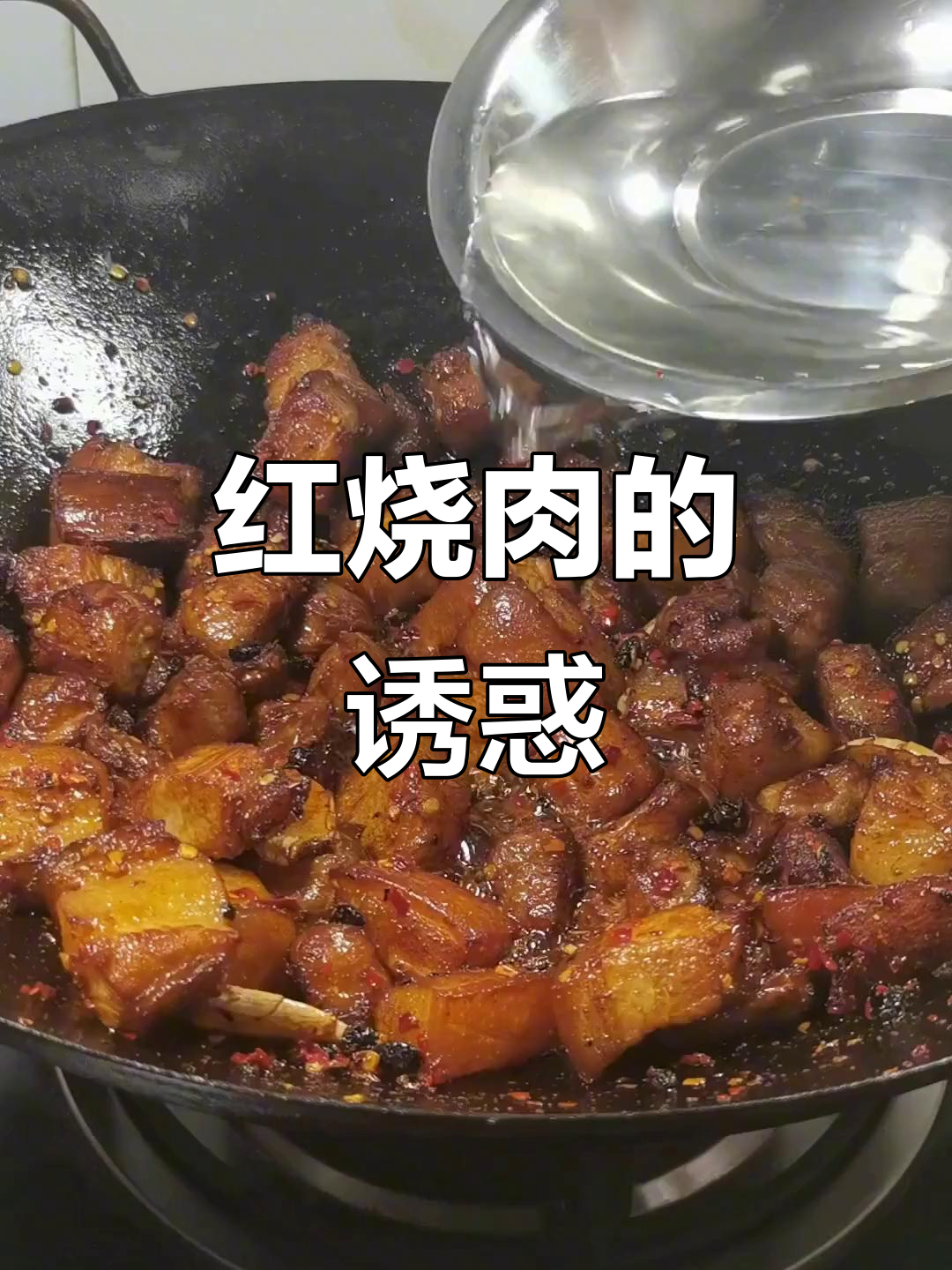 湖南经典红烧肉，香辣入味，肥瘦适中，吃一次就停不下来