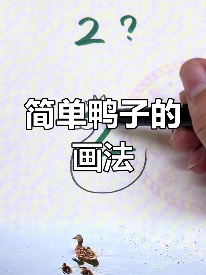 用数字2画出小鸭子