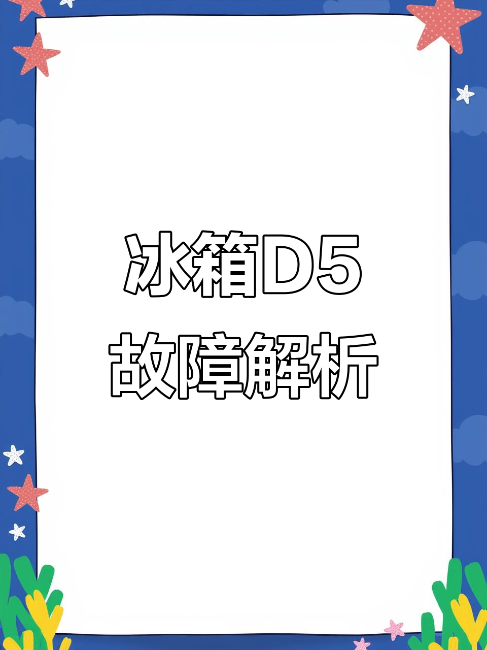 三星冰箱D5故障,可能是蒸发器或电脑板出问题了